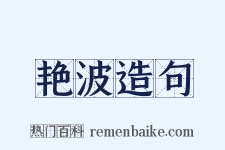 艳波造句是什么意思的图片